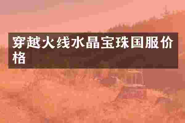 穿越火线水晶宝珠国服价格