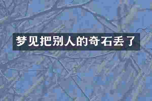 梦见把别人的奇石丢了