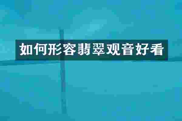 如何形容翡翠观音好看