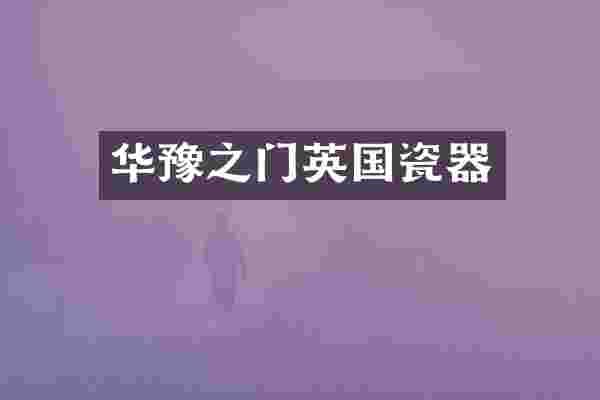 华豫之门英国瓷器
