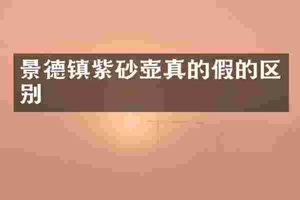 景德镇紫砂壶真的假的区别