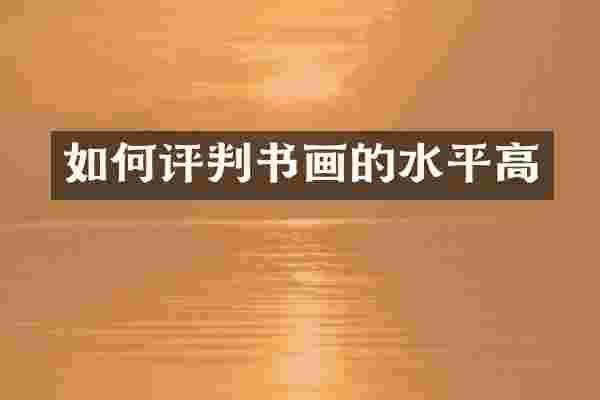 如何评判书画的水平高
