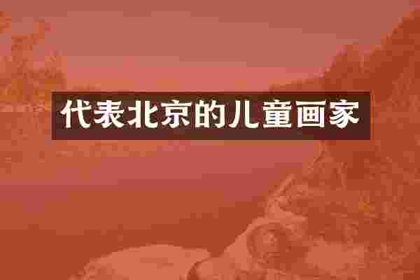 代表北京的儿童画家