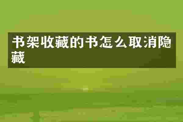 书架收藏的书怎么取消隐藏