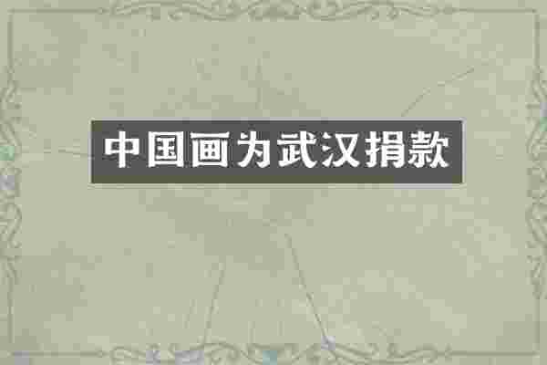 中国画为武汉捐款