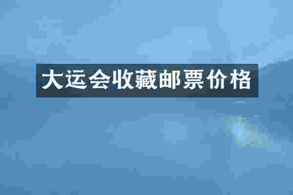 大运会收藏邮票价格