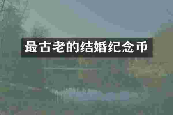 最古老的结婚纪念币