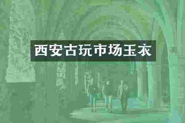 西安古玩市场玉衣