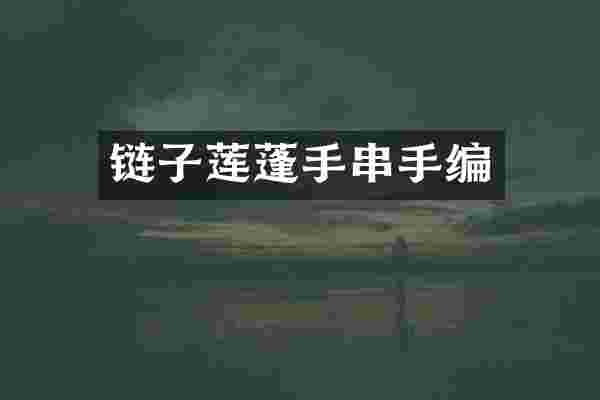 链子莲蓬手串手编