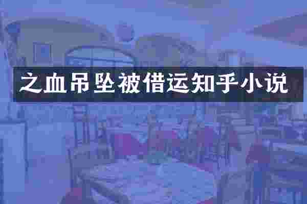 之血吊坠被借运知乎小说