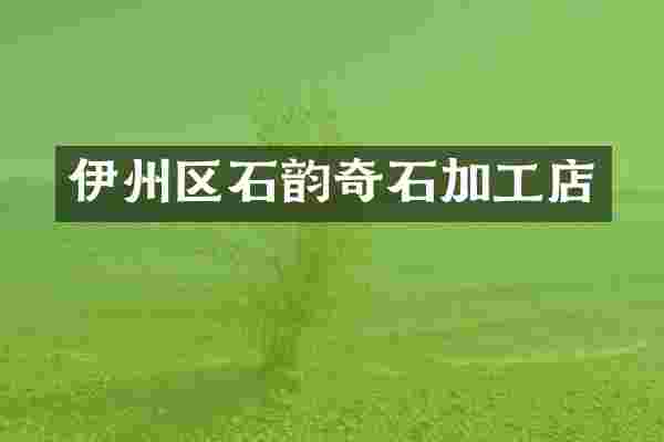 伊州区石韵奇石加工店