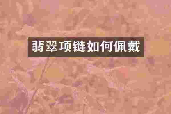 翡翠项链如何佩戴