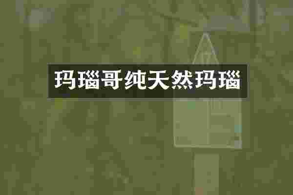 玛瑙哥纯天然玛瑙