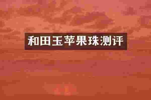 和田玉苹果珠测评