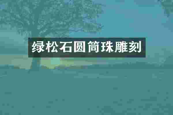 绿松石圆筒珠雕刻