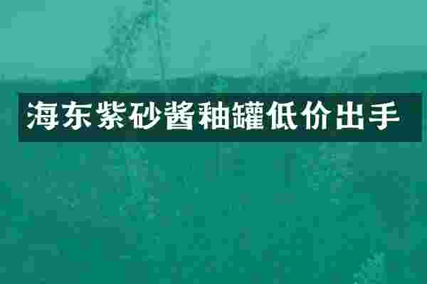 海东紫砂酱釉罐低价出手