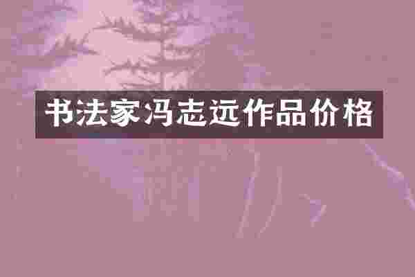 书法家冯志远作品价格