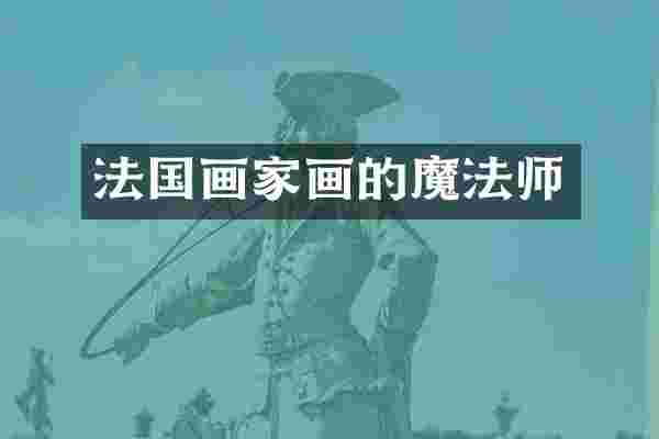 法国画家画的魔法师