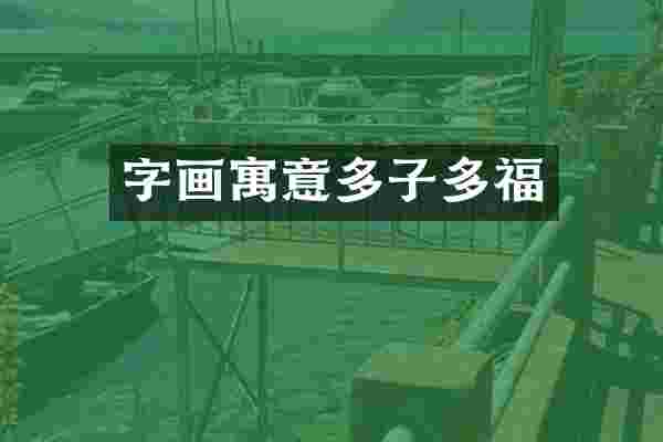 字画寓意多子多福
