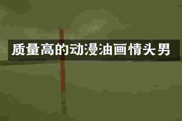 质量高的动漫油画情头男