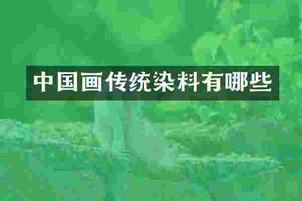 中国画传统染料有哪些