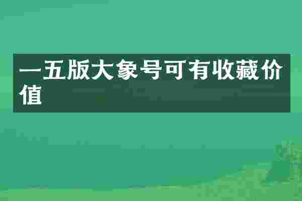 一五版大象号可有收藏价值