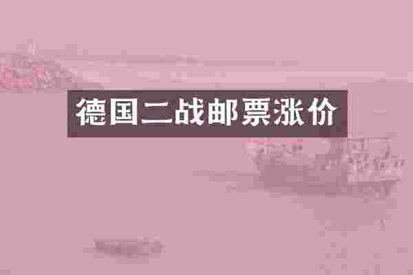 德国二战邮票涨价