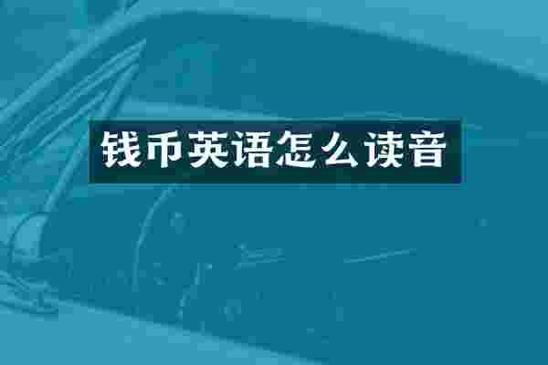 钱币英语怎么读音