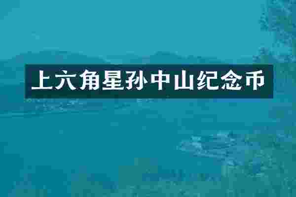 上六角星孙中山纪念币