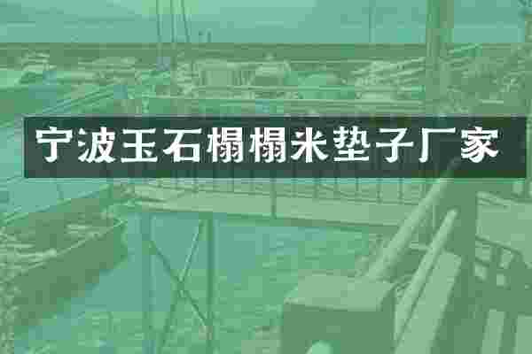 宁波玉石榻榻米垫子厂家