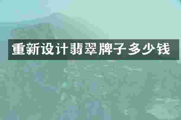 重新设计翡翠牌子多少钱
