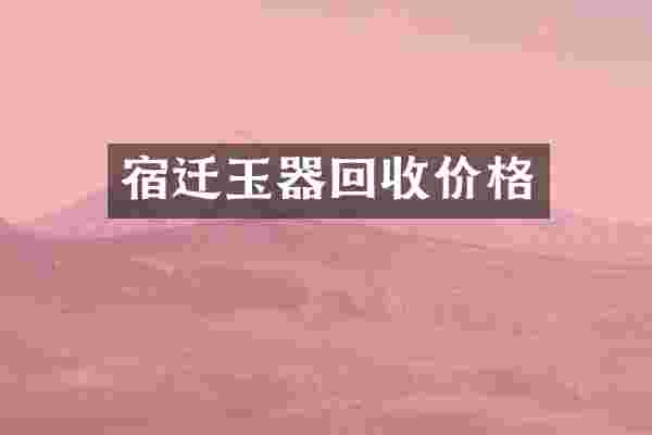 宿迁玉器回收价格