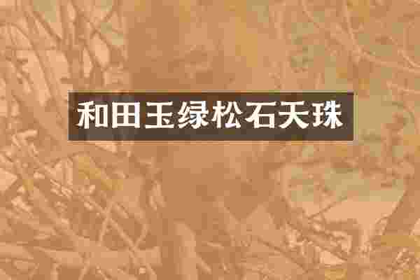 和田玉绿松石天珠