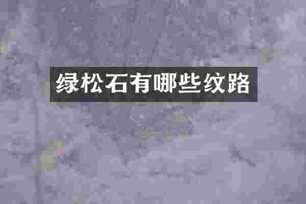 绿松石有哪些纹路