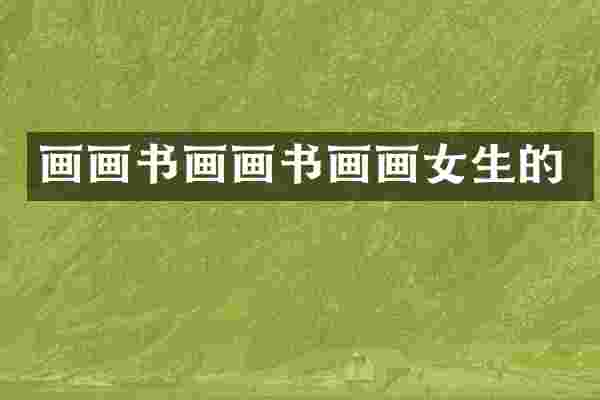 画画书画画书画画女生的