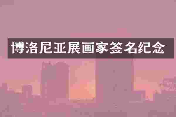 博洛尼亚展画家签名纪念