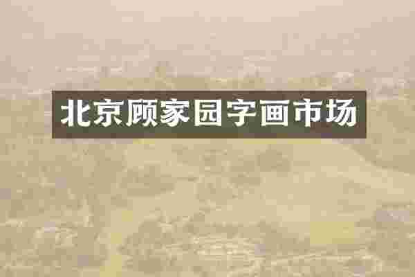 北京顾家园字画市场