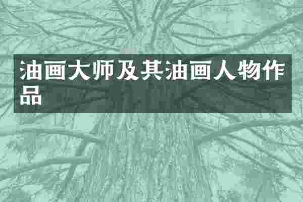 油画大师及其油画人物作品