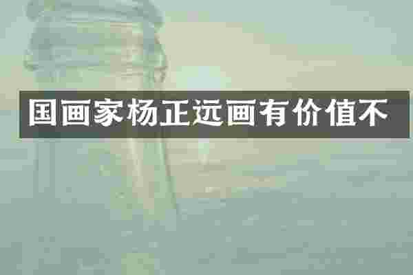 国画家杨正远画有价值不