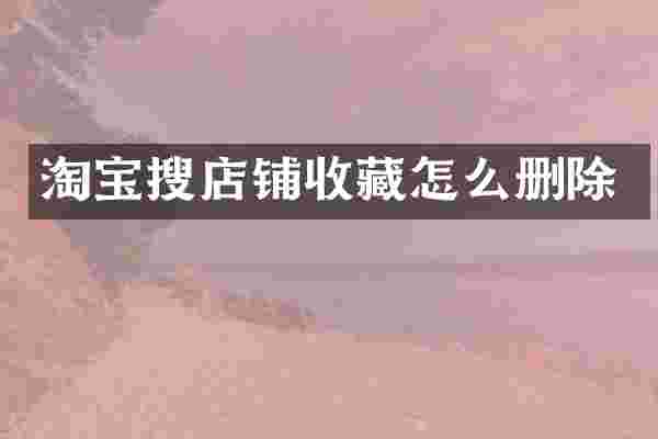 淘宝搜店铺收藏怎么删除