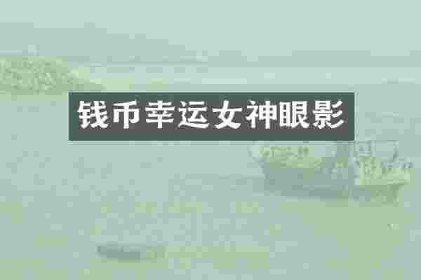 钱币幸运女神眼影