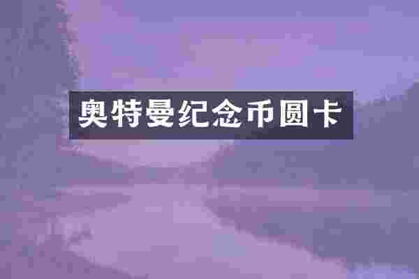 奥特曼纪念币圆卡
