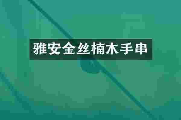 雅安金丝楠木手串