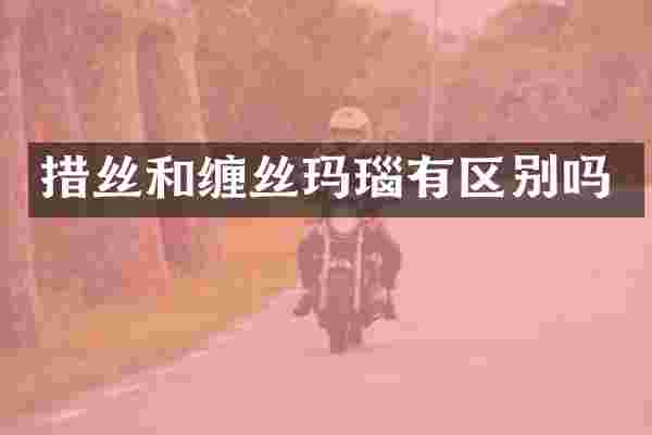 措丝和缠丝玛瑙有区别吗