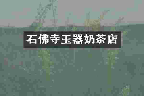 石佛寺玉器奶茶店
