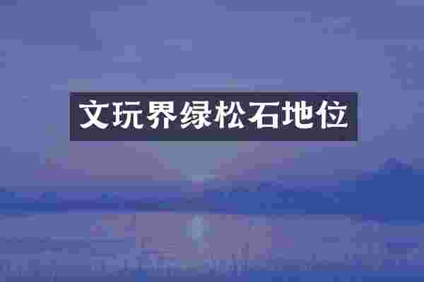 文玩界绿松石地位