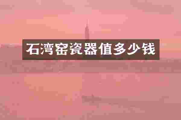 石湾窑瓷器值多少钱