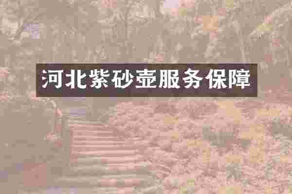 河北紫砂壶服务保障