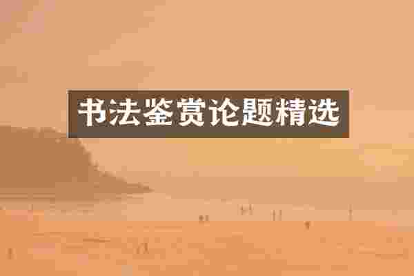 书法鉴赏论题精选