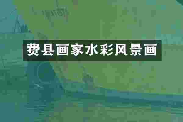 费县画家水彩风景画